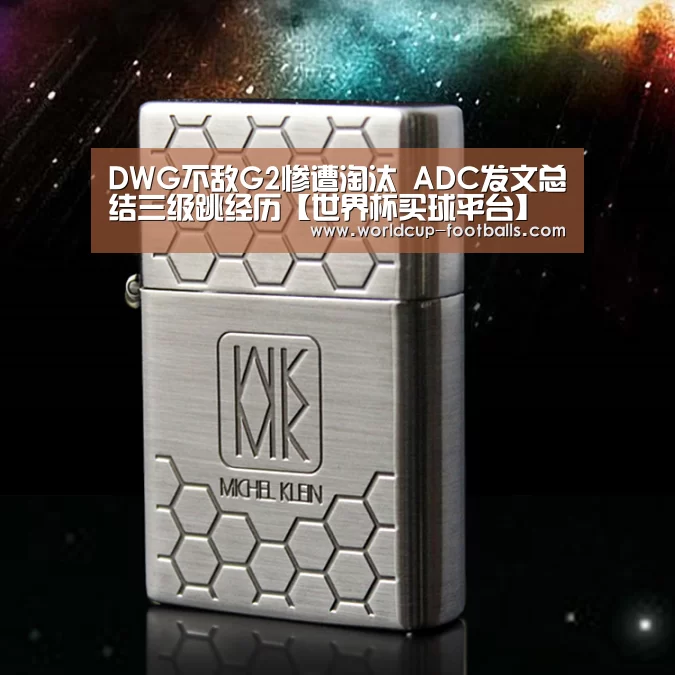 DWG不敌G2惨遭淘汰 ADC发文总结三级跳经历【世界杯买球平台】(图1) 世界杯买球