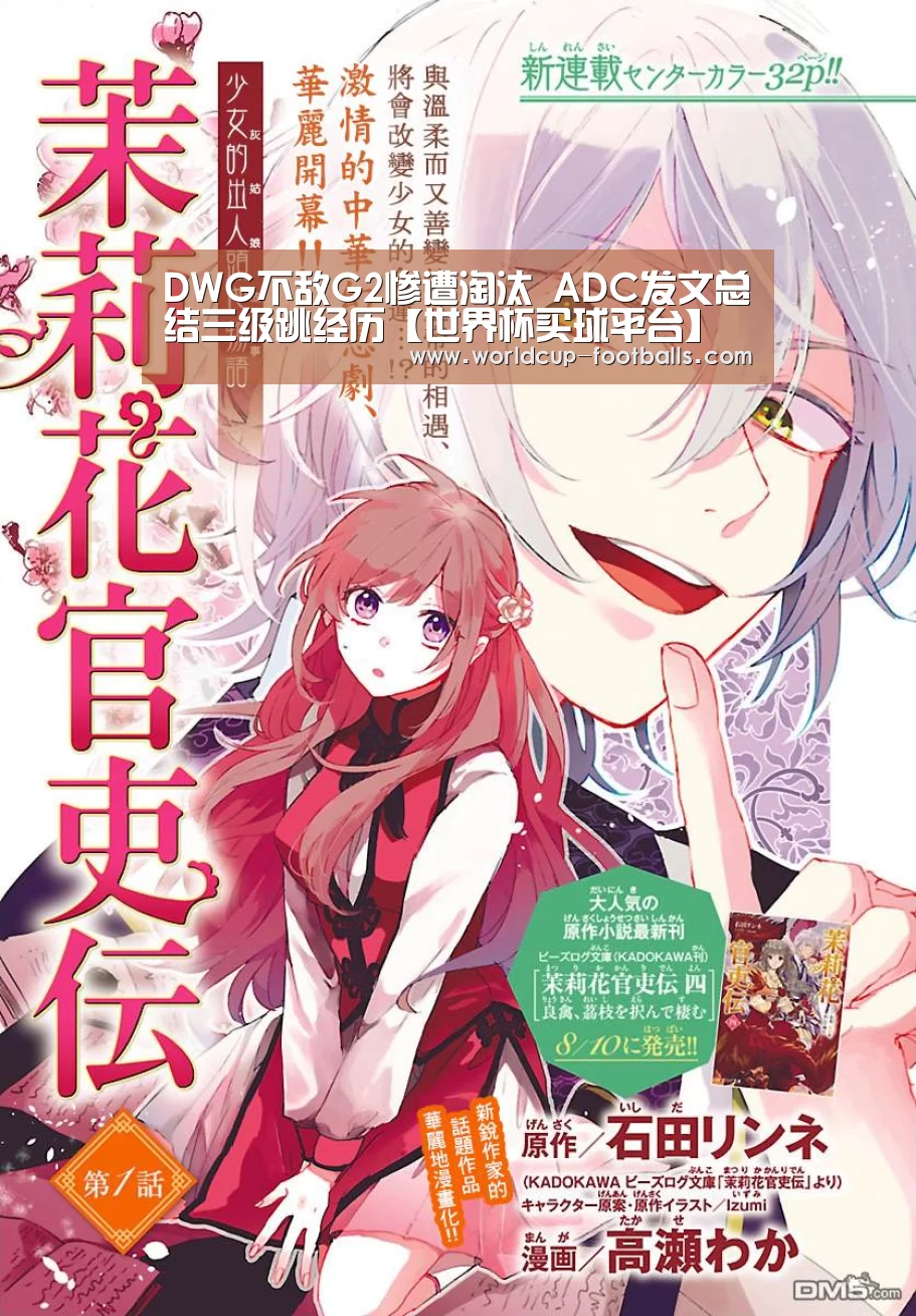 DWG不敌G2惨遭淘汰 ADC发文总结三级跳经历【世界杯买球平台】(图2) 世界杯买球平台