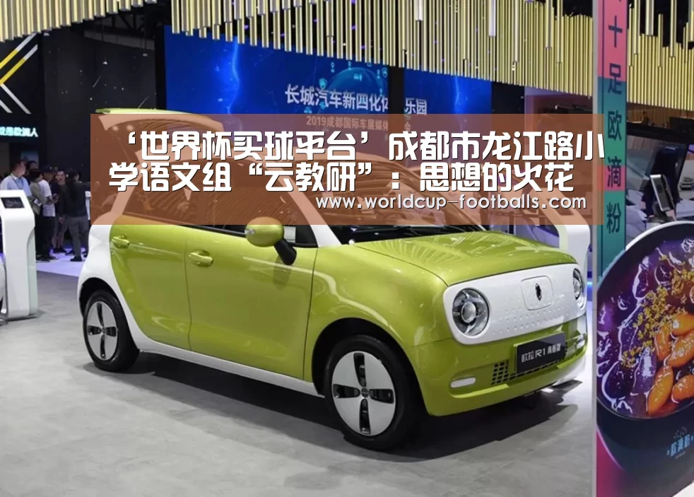 ‘世界杯买球平台’成都市龙江路小学语文组“云教研”:思想的火花在起舞(图1) 世界杯买球网站