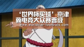 世界杯买球