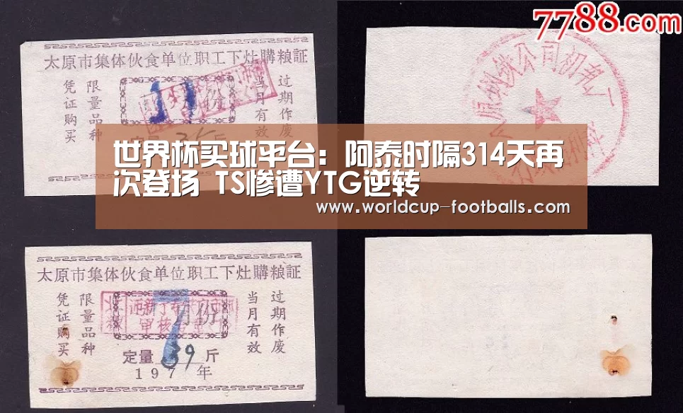 世界杯买球平台:阿泰时隔314天再次登场 TS惨遭YTG逆转(图3) 世界杯买球