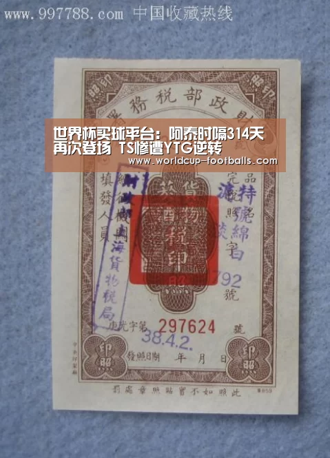 世界杯买球平台:阿泰时隔314天再次登场 TS惨遭YTG逆转(图2) 世界杯买球网站