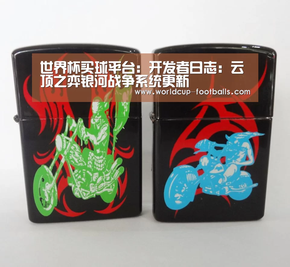 世界杯买球平台:开发者日志:云顶之弈银河战争系统更新(图1) 世界杯买球平台