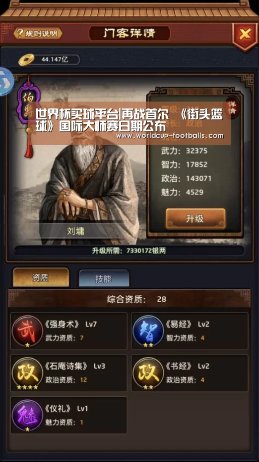 世界杯买球平台|再战首尔 《街头篮球》国际大师赛日期公布(图1) 世界杯买球网站