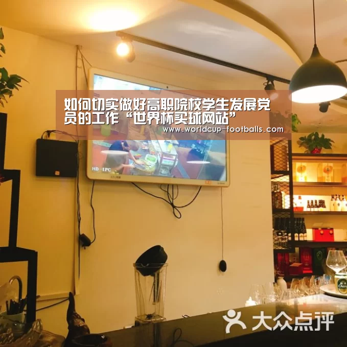 如何切实做好高职院校学生发展党员的工作“世界杯买球网站”(图3) 世界杯买球