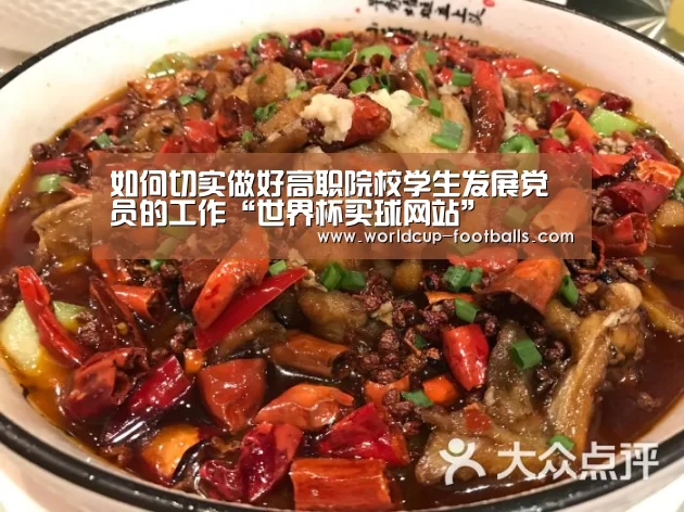 如何切实做好高职院校学生发展党员的工作“世界杯买球网站”(图4) 世界杯买球网站