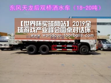 【世界杯买球网站】2019全球游戏产业峰会圆桌对话环节嘉宾抢先看,大咖现场分析行业前景(图1) 世界杯买球平台