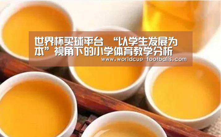 世界杯买球平台_“以学生发展为本”视角下的小学体育教学分析(图1) 世界杯买球平台