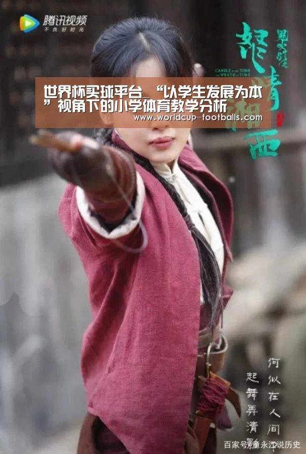 世界杯买球平台_“以学生发展为本”视角下的小学体育教学分析(图2) 世界杯买球网站