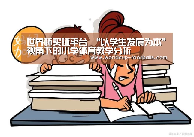 世界杯买球平台_“以学生发展为本”视角下的小学体育教学分析(图4) 世界杯买球平台
