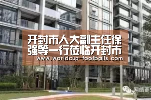开封市人大副主任徐强等一行莅临开封市民族幼儿园调研【世界杯买球平台】(图1) 世界杯买球网站