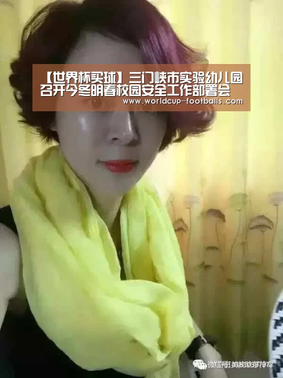 【世界杯买球】三门峡市实验幼儿园召开今冬明春校园安全工作部署会(图1) 世界杯买球网站