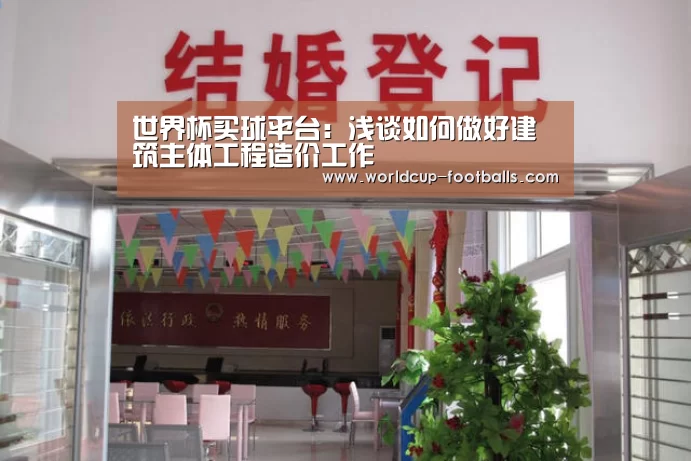 世界杯买球平台:浅谈如何做好建筑主体工程造价工作(图4) 世界杯买球网站