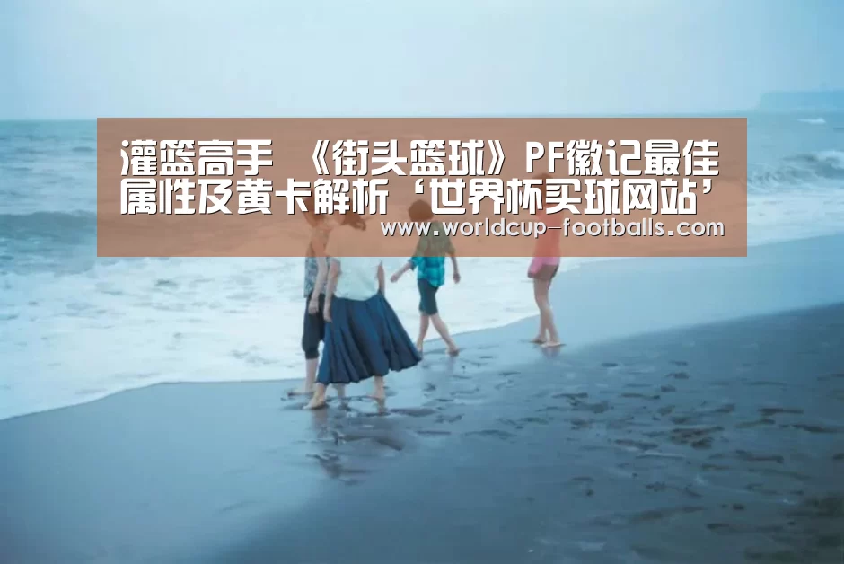 世界杯买球网站
