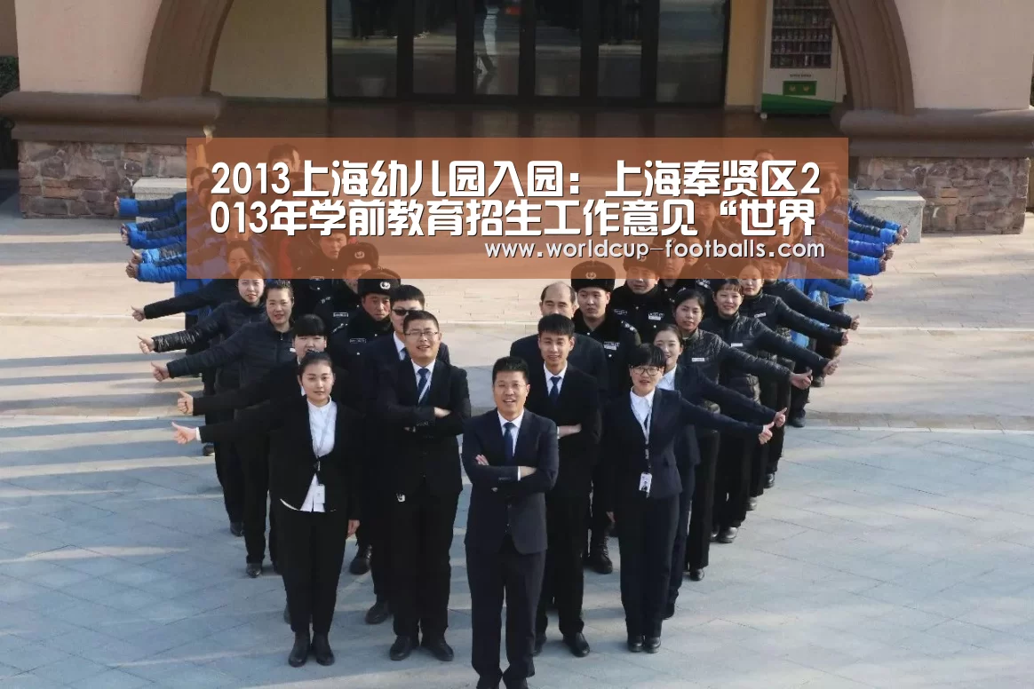 2013上海幼儿园入园:上海奉贤区2013年学前教育招生工作意见“世界杯买球网站”(图1) 世界杯买球网站